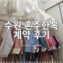 W-24 | 💍[W-24] 수원 혼주한복 내돈내산 계약 후기 / 메리드 한복 가격, 피팅비 공유