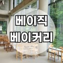베이직 베이커리 분당 신상 카페 추천! 불곡산뷰~ 음~ 커피 맛집~^^