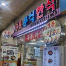 명동분식한식만두 | [인천 미추홀구]인천버스터미널 식사 할 수 있는 곳 명동분식한식 내돈내산 후기