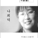 나희덕(이달의시인/9월) 이미지