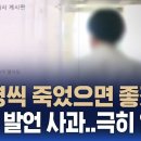 '천명씩 죽었으면 좋겠다'...패륜발언 사과 극히일부?? SBS조동찬의학전문기자 이미지