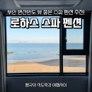 반도지 화장실 | 부안 변산반도 펜션 오션뷰·해루질·바베큐 솔직 후기 로하스 스파펜션