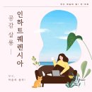 인하트