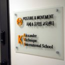 알렉산더테크닉자세;움직임교육센터