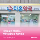 다온동물약국 이미지