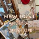 유화데코 | [갈마동 카페] 귀여운 소품과 특별한 디저트가 가득한 '서서히 이루어지는' 후기