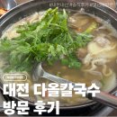 다올 | [대전] 다올칼국수 방문후기 / 솔직리뷰, 내돈내산, n년째먹은칼국수