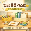 [08/01] 캘리그라피 취미반 | [학급 물품] 내가 사고 싶어 만든 초등 교사 학습 준비물 리스트💛아이스크림몰💛꾸미기 물품💛교실 정리...