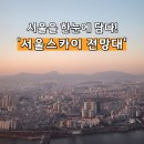 멍애전망대밑(카페) | 서울스카이 주술회전 잠실 가볼만한곳 롯데월드타워 전망대 꿀팁