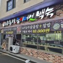 나능이능이버섯백숙 | [춘천 우두동 맛집] 부모님 모시고 가기 딱! 진한 국물이 예술인 ‘나능이 능이버섯 백숙’ 후기 🍲