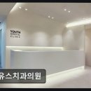 유스치과의원 네이버블로그