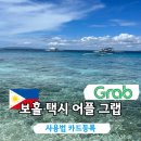 해보보건지소 | 보홀 택시 어플 그랩 사용법 가격 직접 택시 잡기 흥정
