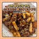 스모프치킨 | 대전 중앙시장 맛집, 스모프치킨 쫄간장 포장 후기