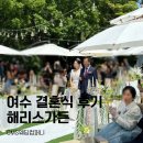 해리스컴퍼니 | [여수 결혼식 사회자/해리스가든] 야외 결혼식 전문...CMS웨딩컴퍼니/여수 결혼식 사회자 업체 및...