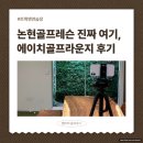 강남 논현골프레슨 추천 "에이치골프라운지" 리얼 후기 (백스윙이 달라졌어요!)