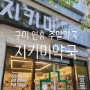 365지키미약국 이미지