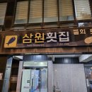 삼원횟집 이미지