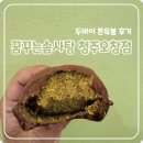 꿈꾸는어린이집 | 수제 두바이 쫀득볼 후기 ; 꿈꾸는솜사탕 청주오창점