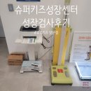 (주)슈퍼키즈 | 양산 슈퍼키즈 성장검사 후기 – 우리 아이 성장관리 꿀팁