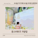 우산제일파크경로당 | 👶 서울 아이랑 가볼만한곳 가양 키즈카페 몬스터파크 – 시간 제한 없는 꿀 키즈카페