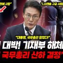 "예산실 국무총리실 산하 결정" 김민석 총리 대박! 검찰청 해체 이어 기재부 해체, MB 모피아 사망 ㄷㄷ (LG엔솔 구금사태, 이미지