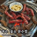 숯소(문수점)