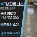 해양목재구내식당 | 부산 구내식당 청소 해양과학기술원 청소방문 후기 2탄