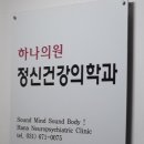 하나정신건강의학과의원 이미지