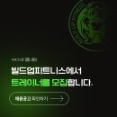 ＜빌드업 피트니스 별내점＞딱 한분씩만 모시겠습니다! 오후 남/여 트레이너 구인! 정착지원금 지원! 업계 최고 급여테이블 이미지