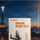 25-229. 한국교회, 어디로 가나?/권수경 외/야다북스/편집 이의현 최성욱/1쇄 2025. 11. 20./288면/17,000원 이미지