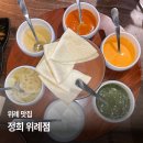 타임쉐어마케팅 | [위례 맛집] 정희 위례점 :: 위례 가족외식 하기 좋은 퓨전 한식 맛집