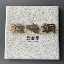 정동빌딩 | 광화문 맛집 한암동 정동점 한우 암소 어복쟁반 &amp; 도미솥밥 황태강정 후기