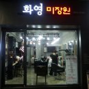 샘미장원 - 중구 도원로 25-14 | 샘미장원