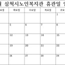 11월 삼척시노인복지관 휴관일 안내 이미지