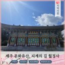 월정사 사찰길 따라 떠나는 제주도 힐링 여행