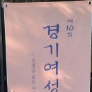 절개를 품은 사군자이야기 梅.蘭.菊.竹 제10회 경기여성서우회전과 안부.소식등을 적어보내는 글.편지. 붓결작가 7인 전시작품사진. 이미지