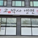 고기박사냉면 아산직영점