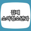 김제오케이의원 | 김제시 소아과 의원 현황