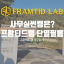 프람티드랩대구달서지사