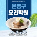 은평서부명성학원 | 은평구요리학원 직장인·워킹맘을 위한 취미요리 수업 수강 후기