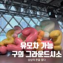 유모차 가능할 것 같은 룸포원더 상상의 문을 열다 전시회 후기 구의역 그라운드시소 체험형 전시 추천