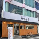 명성튀김 | 명성우동에서 제대로 즐긴 한 끼, 텐붓가케우동 &amp; 명성정식 B 솔직 후기
