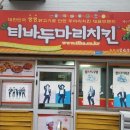 티바두마리치킨 충무점 이미지