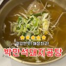 경일초교 사거리 주공11단지 앞 | 속까지 편안해지는 건강한 한 끼[박만석돼지곰탕 양산중부점]