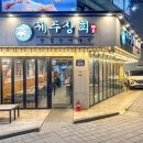 제주상회온천천점