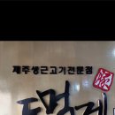 제주돈먹젠