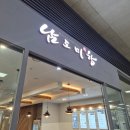 남도미항 용산아이파크몰점 | 용산역 아이파크몰 한식 맛집 [남도미항] 매생이 굴국밥 추천