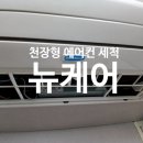 뉴케어이천에어컨청소세탁기청소는 이미지
