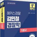 2027 해커스경찰 김민철 경찰학 기본서/김민철/해커스경찰 이미지