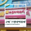 스텔라떡볶이경북구미인동점 | [구미]인동 떡볶이 맛집 '스텔라떡볶이 구미인동점'